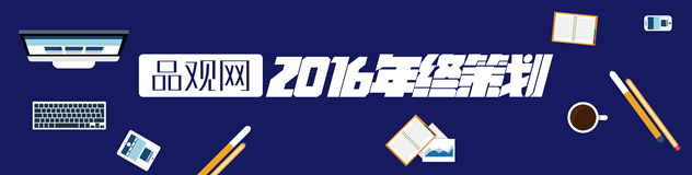 品观网2016年终策划