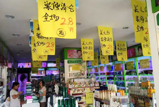 化妆品店价格战 化妆品店价格战