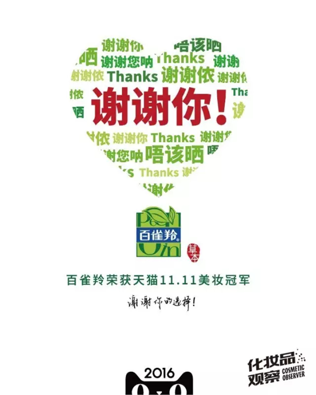 百雀羚借势双十一“谢谢你”话题广告营销 百雀羚借势双十一“谢谢你”话题广告营销