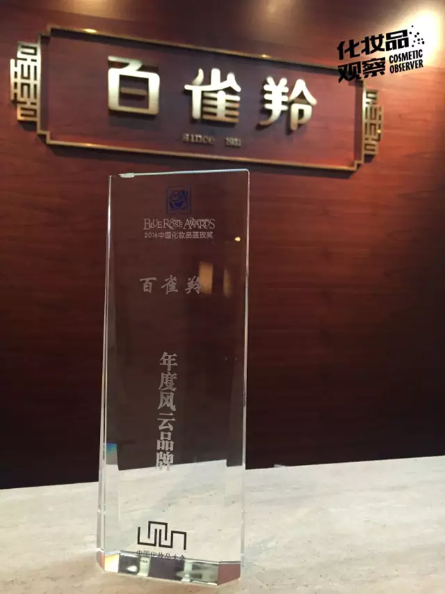 在由品观网颁发的2016年中国化妆品蓝玫奖中,百雀羚斩获年度风云品牌大奖 在由品观网颁发的2016年中国化妆品蓝玫奖中,百雀羚斩获年度风云品牌大奖