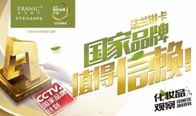 法兰琳卡入选中央电视台“国家品牌计划” 法兰琳卡入选中央电视台“国家品牌计划”