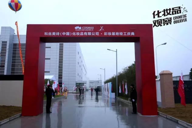 科丝美诗(中国)化妆品有限公司彩妆基地竣工庆典 科丝美诗(中国)化妆品有限公司彩妆基地竣工庆典