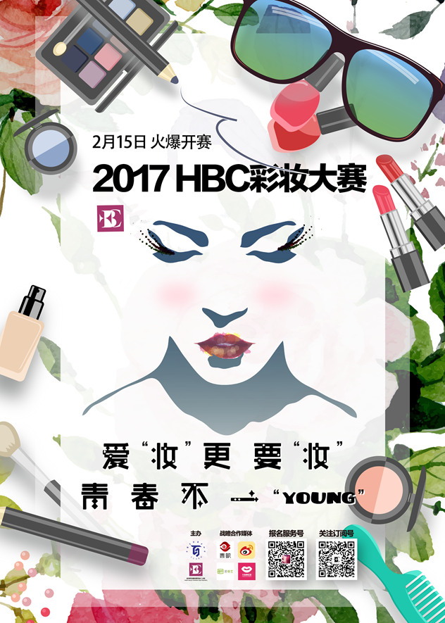 1HBC彩妆大赛主海报_副本.png
