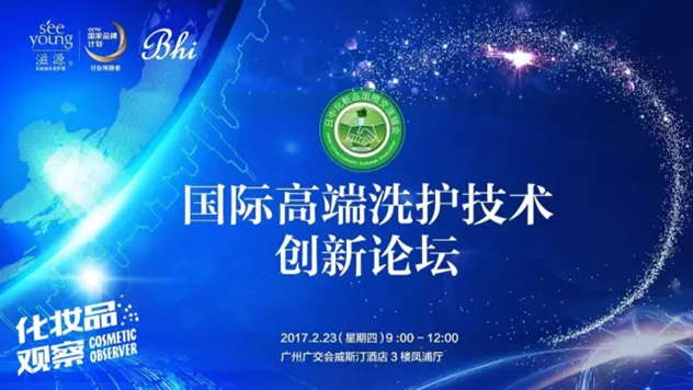 国际高端洗护技术创新论坛 国际高端洗护技术创新论坛