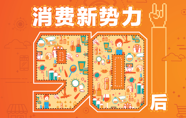 1488179955684121.jpg 消费新势力.jpg