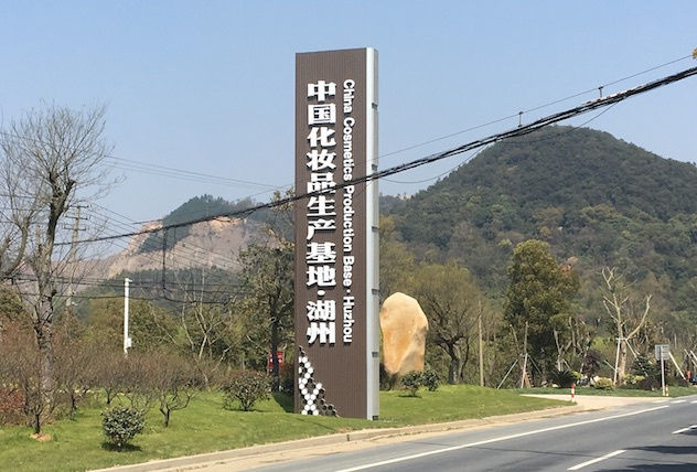美妆小镇
