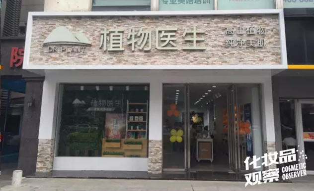 植物医生化妆品店 植物医生化妆品店