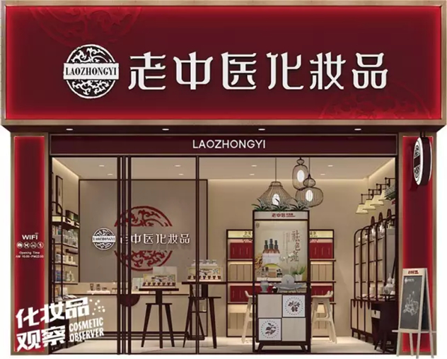 老中医化妆品店 老中医化妆品店