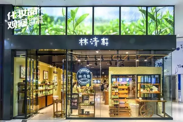 林清轩 林清轩