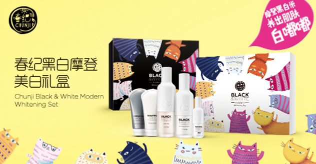春纪黑白摩登美白礼盒 春纪黑白摩登美白礼盒