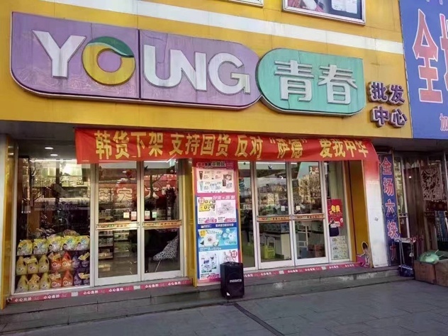 辽宁东港青春化妆品连锁
