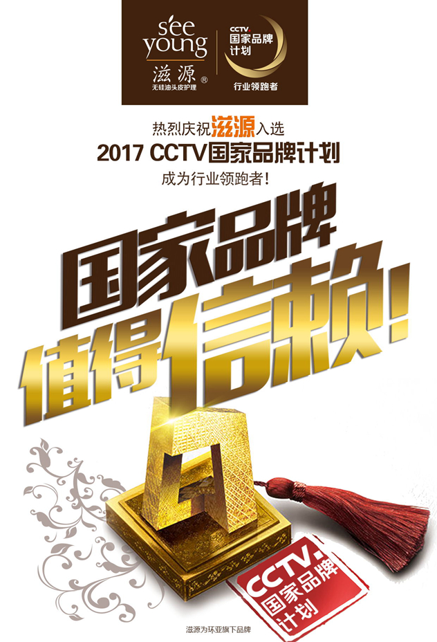 滋源入选2017CCTV国家品牌计划 滋源入选2017CCTV国家品牌计划