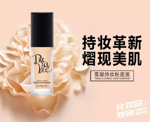 伊卡露诗雪凝美颜底妆系列 伊卡露诗雪凝美颜底妆系列