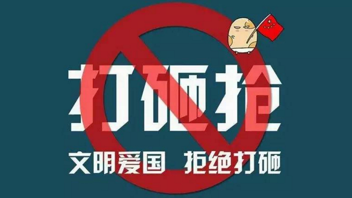 文明爱国,拒绝打砸。 文明爱国,拒绝打砸。