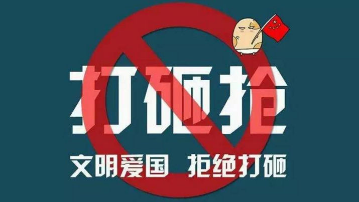 文明爱国，拒绝打砸。
