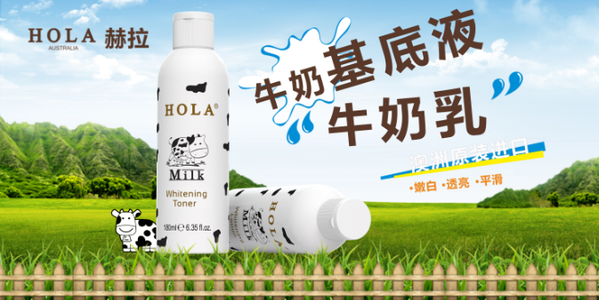 HOLA赫拉牛奶乳、牛奶基底液 HOLA赫拉牛奶乳、牛奶基底液