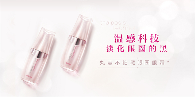丸美不怕黑眼圈眼霜