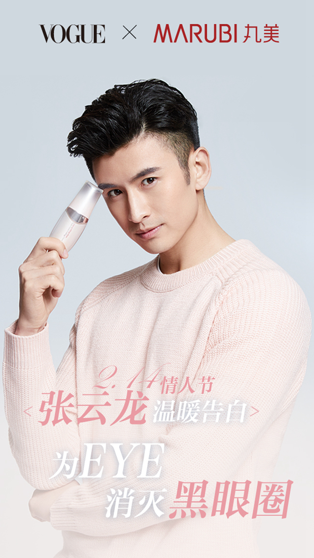 丸美眼霜形象大使张云龙