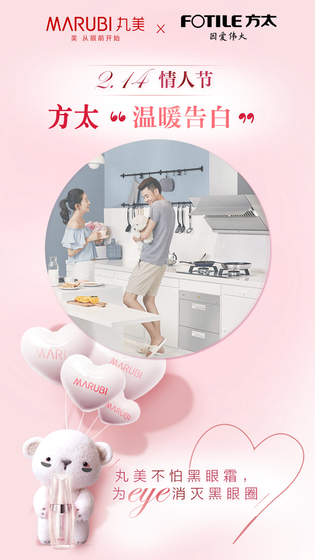 丸美X方太情人节温暖告白