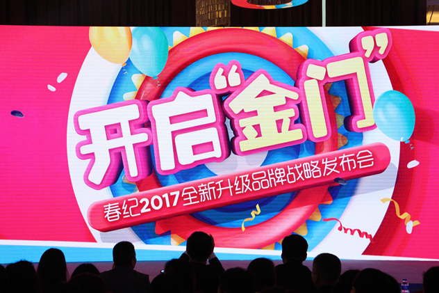 春纪2017全新升级品牌战略发布会 春纪2017全新升级品牌战略发布会