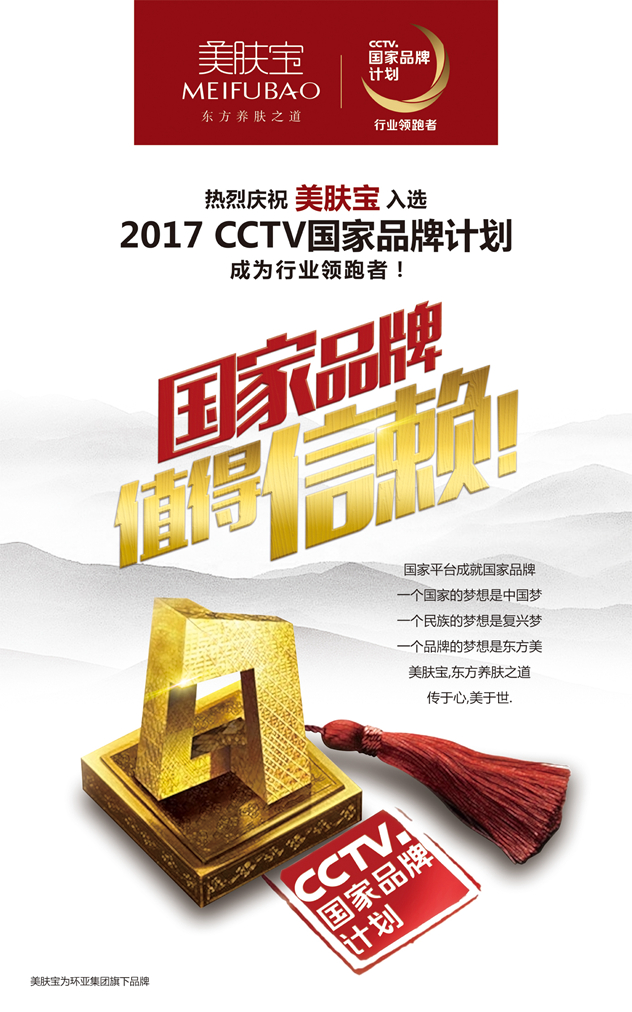 美肤宝入选国家品牌计划