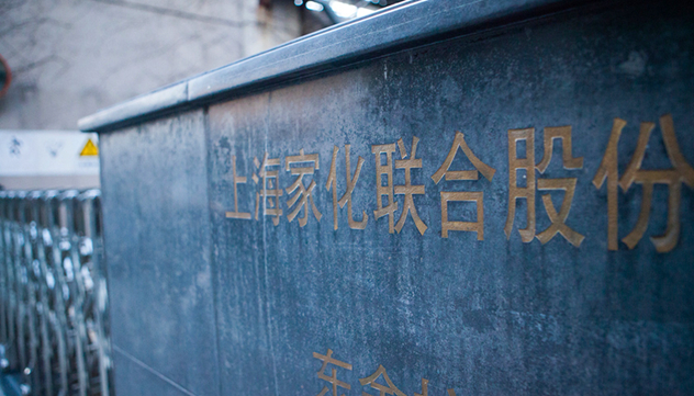 上海家化 上海家化