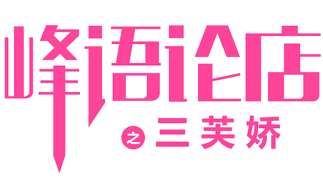 1490116707424080.jpg 三芙娇头图.jpg