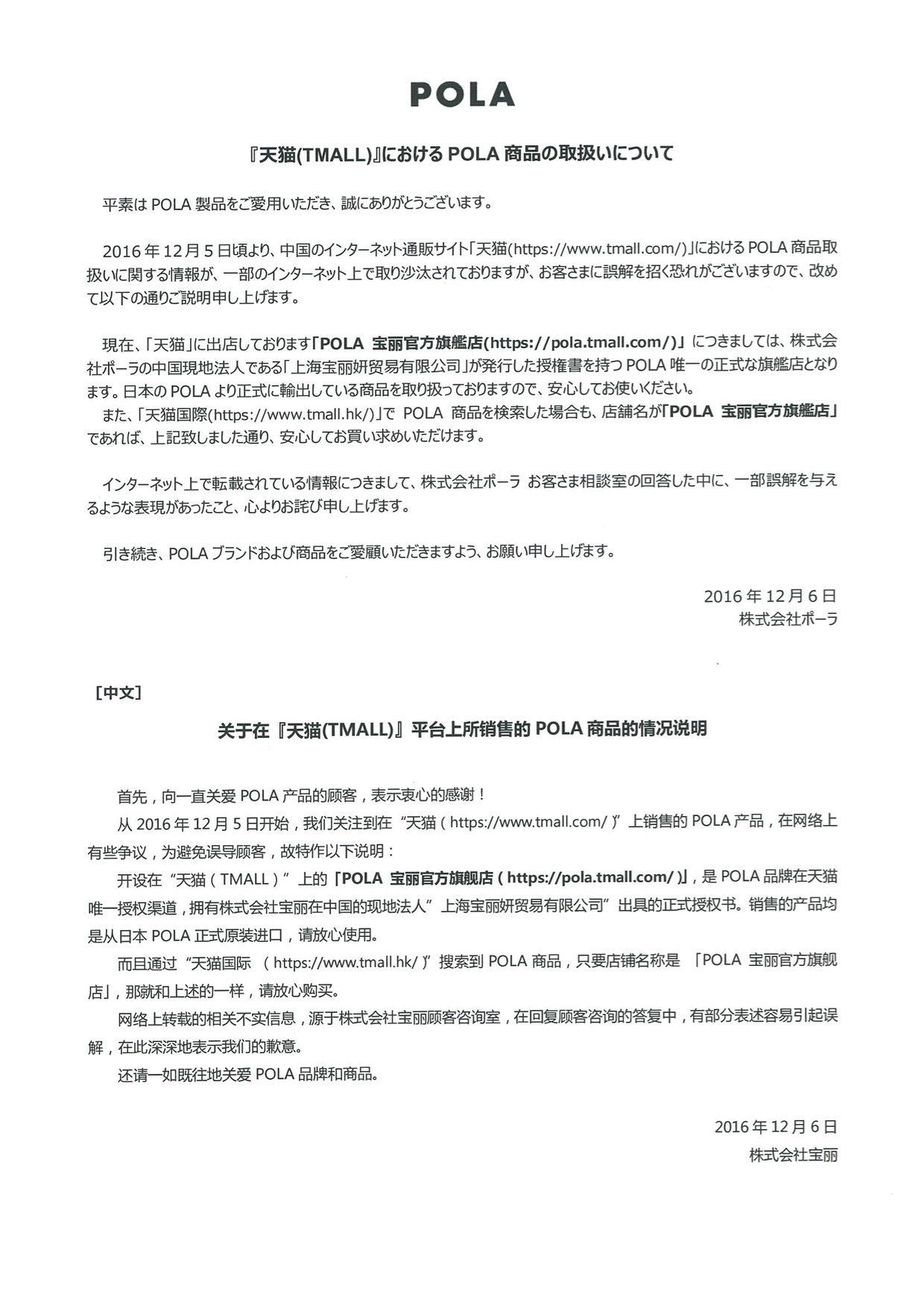 POLA品牌方株式会社宝丽发布澄清声明