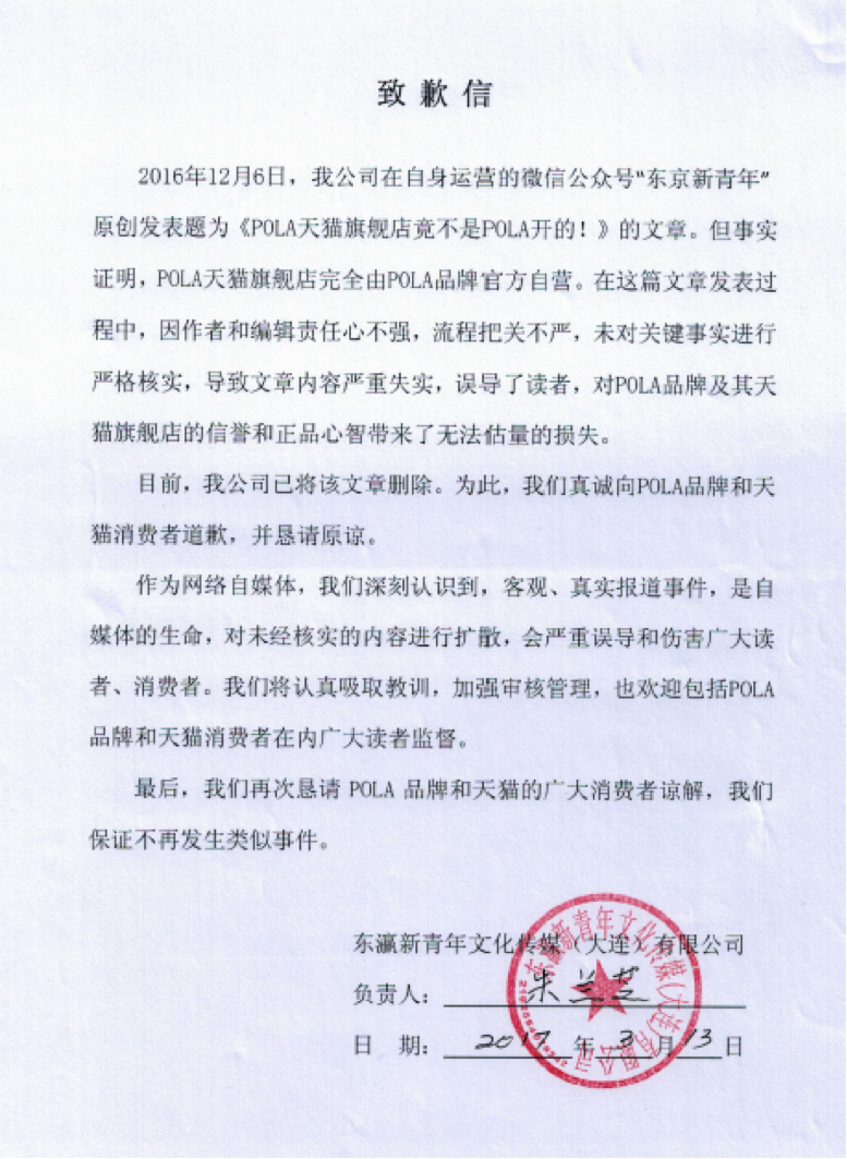 微信公众号“东京新青年”就发布“POLA天猫旗舰店未经授权”谣言致歉