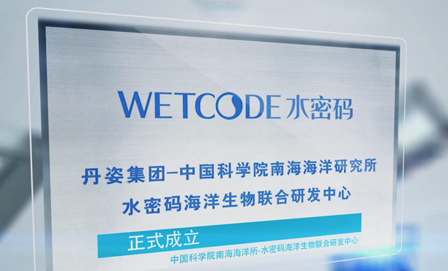 中国科学院南海海洋所-水密码海洋生物联合研发中心 中国科学院南海海洋所-水密码海洋生物联合研发中心