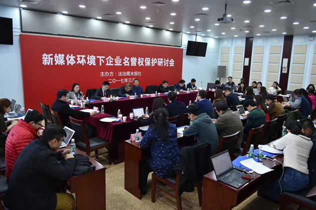 3月27日,新媒体环境下企业名誉权保护研讨会在北京举行 3月27日,新媒体环境下企业名誉权保护研讨会在北京举行