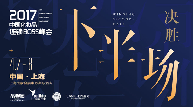 2017中国化妆品连锁BOSS峰会 2017中国化妆品连锁BOSS峰会
