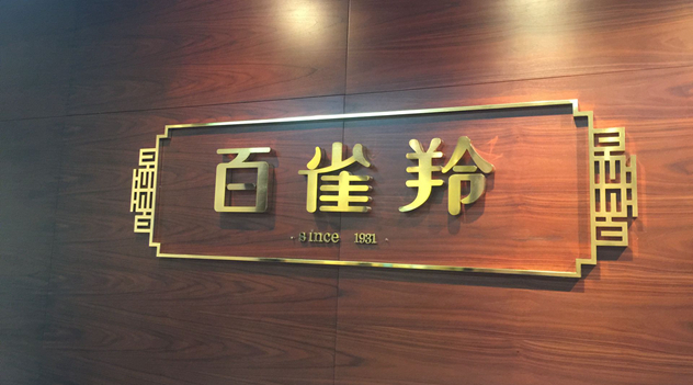 百雀羚 百雀羚