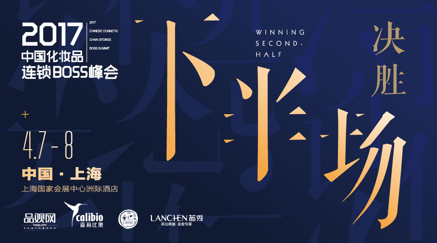 2017中国化妆品连锁BOSS峰会 2017中国化妆品连锁BOSS峰会