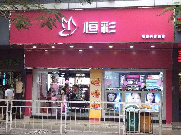 深圳恒彩化妆品连锁 深圳恒彩化妆品连锁