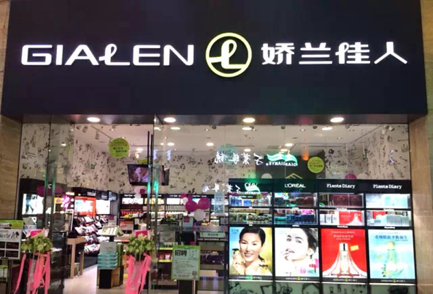 娇兰佳人化妆品连锁 娇兰佳人化妆品连锁