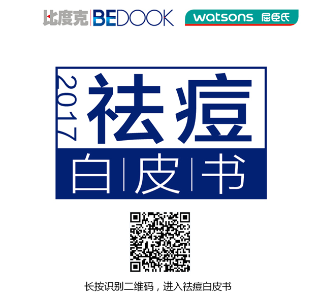 比度克祛痘白皮书 比度克祛痘白皮书