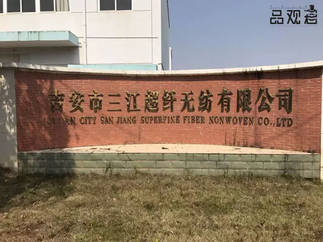 吉安市三江超纤无纺有限公司