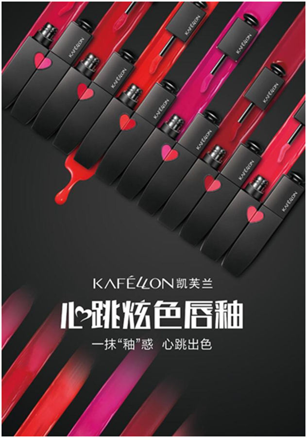 凯芙兰心跳炫色唇釉