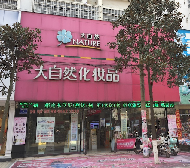 大自然门头.JPG