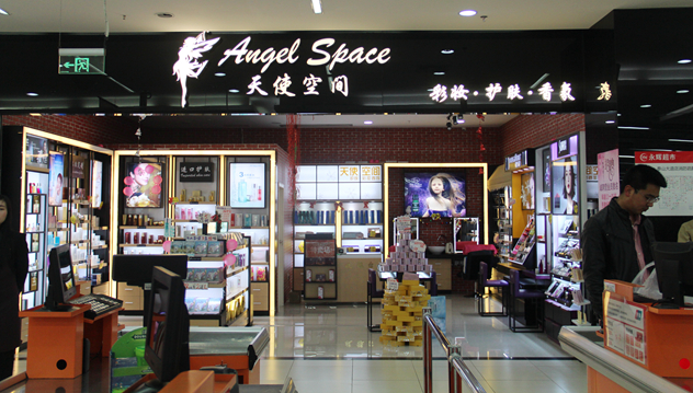 重庆天使空间化妆品连锁 重庆天使空间化妆品连锁