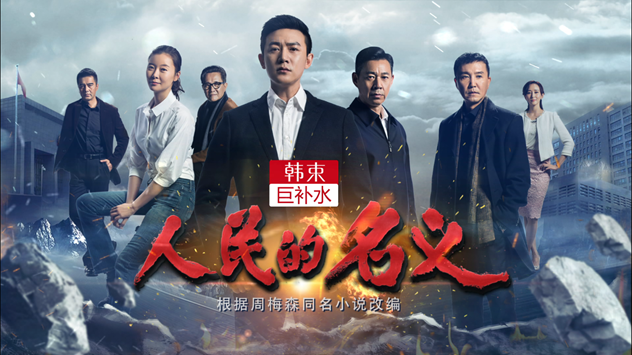 1492312516154219.png 1.人民的名义.png