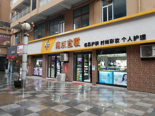 1492416164750793.jpg 全椒南京宜妆门头_副本.jpg