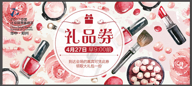 2017中国化妆品零售峰会
