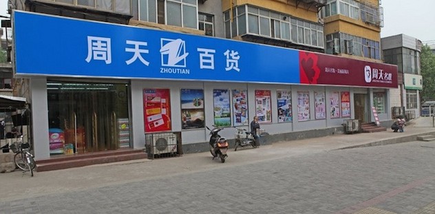 周天百货.jpg
