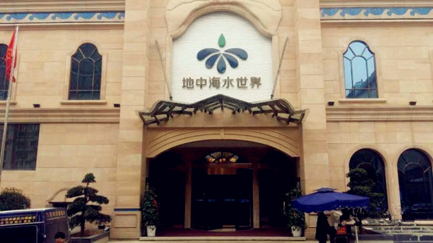 1492681519998391.jpg 地中海水世界 (2)_副本.jpg