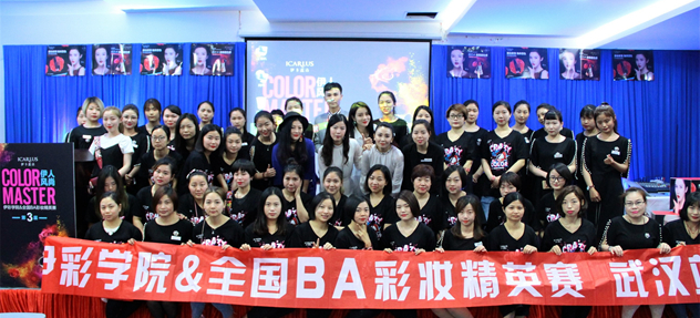 伊卡露诗2017伊彩学院&全国BA彩妆精英赛武汉站 伊卡露诗2017伊彩学院&全国BA彩妆精英赛武汉站