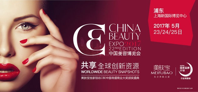 中国美容博览会CBE