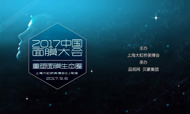 2017中国面膜大会 2017中国面膜大会