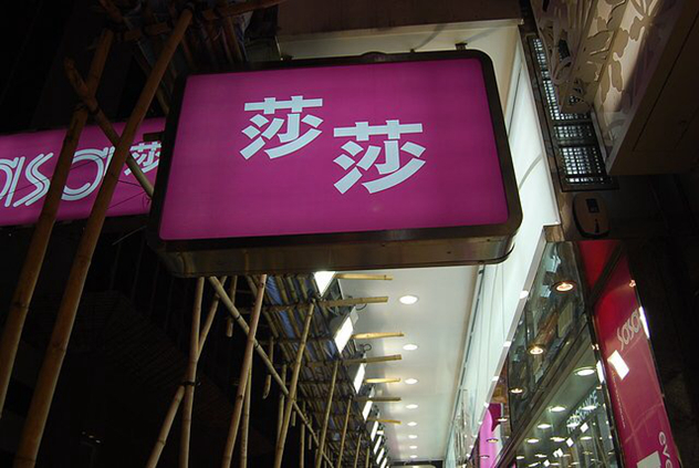 香港莎莎 香港莎莎